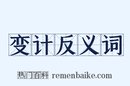 变计反义词是什么意思的图片